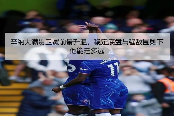 辛纳大满贯卫冕前景升温，稳定底盘与强敌围剿下他能走多远